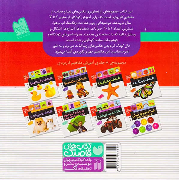 بیا بیا تماشا مجموعه8جلدی آموزش مفاهیم کاربردی به همراه تصویر و شعر